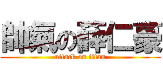 帥氣の薛仁豪 (attack on titan)