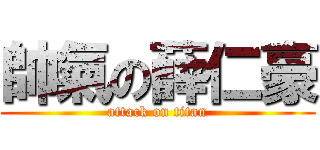 帥氣の薛仁豪 (attack on titan)