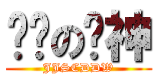 带队の鉴神 (JJSCDDW)