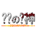 带队の鉴神 (JJSCDDW)