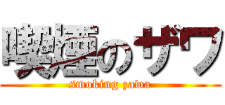 喫煙のザワ (smoking zawa)