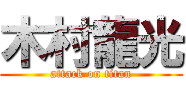 木村龍光 (attack on titan)