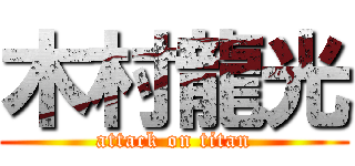 木村龍光 (attack on titan)