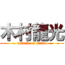 木村龍光 (attack on titan)