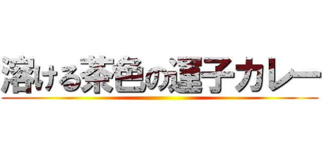 溶ける茶色の運子カレー ()