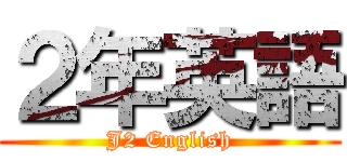 ２年英語 (J2 English)