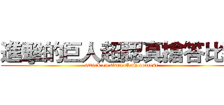 進擊的巨人超認真搶答比賽 (attack on titan-Quiz contest)