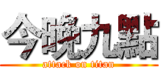 今晚九點 (attack on titan)