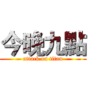 今晚九點 (attack on titan)