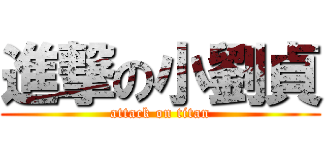 進撃の小劉貞 (attack on titan)