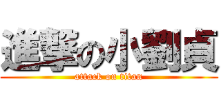 進撃の小劉貞 (attack on titan)