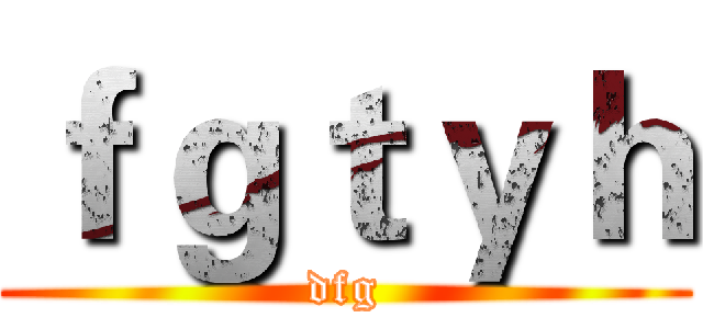 ｆｇｔｙｈ (dfg)