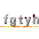 ｆｇｔｙｈ (dfg)