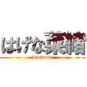 はげな菜緒 (wwwww)