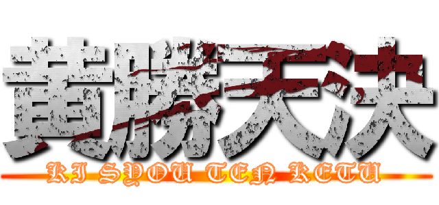 黄勝天決 (KI SYOU TEN KETU)