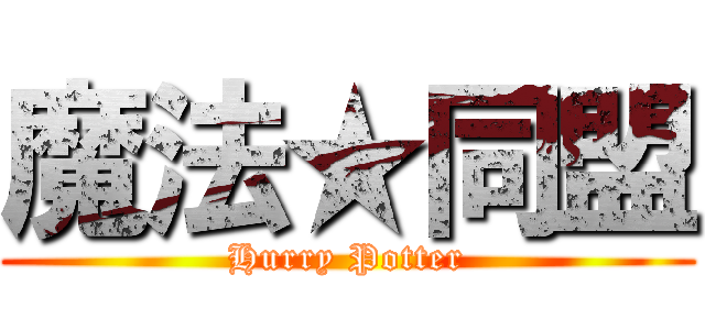 魔法★同盟 (Hurry Potter)