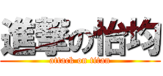 進撃の怡均 (attack on titan)