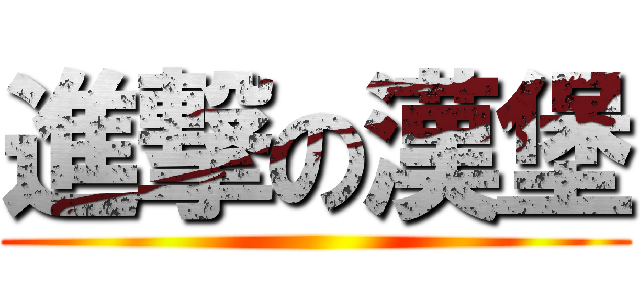 進撃の漢堡 ()