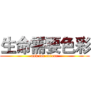 生命需要色彩 (ask for colour)