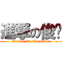 進撃の俊伟 (Attack On ChunWei)