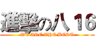 進擊の八１６ (WE ARE THE BEST)