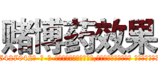 赌博药效果 (赌博药效果【电-话151x68344x817-Q1065427042元-吉-药-业】我们做的是长期生意,靠的是老客户长期支持 赌博药效果在发表了一篇http://sngk.net/3yWM5g

参考消息网我们做的是长期生意,靠的是老客户长期支持也许我们早该意识到，就连鲍勃·霍斯金斯（金球奖戏剧类电影男主角 
)