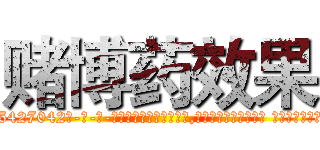 赌博药效果 (赌博药效果【电-话151x68344x817-Q1065427042元-吉-药-业】我们做的是长期生意,靠的是老客户长期支持 赌博药效果在发表了一篇http://sngk.net/3yWM5g

参考消息网我们做的是长期生意,靠的是老客户长期支持也许我们早该意识到，就连鲍勃·霍斯金斯（金球奖戏剧类电影男主角 
)