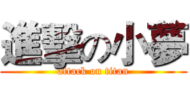 進擊の小夢 (attack on titan)