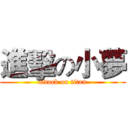 進擊の小夢 (attack on titan)