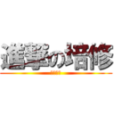 進撃の培修 (反白之神)