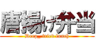 唐揚げ弁当 (Deep_ fried lunch)