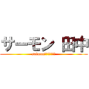 サーモン 田中 (salmon　Ｔａｎａｋａ)