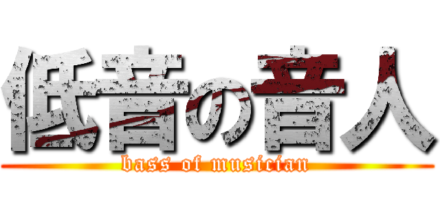 低音の音人 (bass of musician)