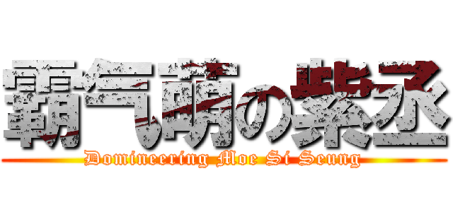 霸气萌の紫丞 (Domineering Moe Si Seung)