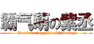 霸气萌の紫丞 (Domineering Moe Si Seung)
