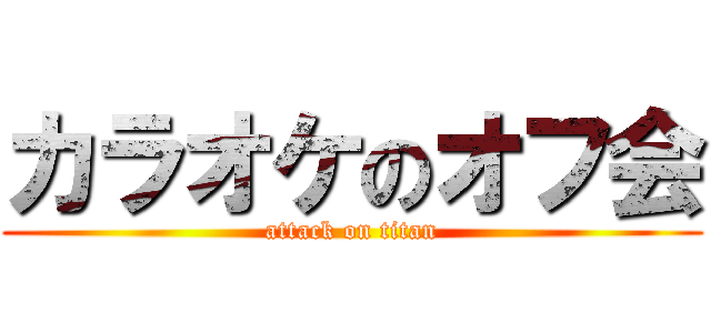 カラオケのオフ会 (attack on titan)