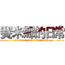 賽米娜的日常 (seminar feat little bitch)