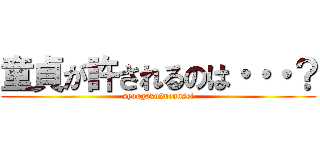 童貞が許されるのは・・・？ (syougaku2nennsei)