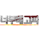 너무배고파 (Give me a bap)