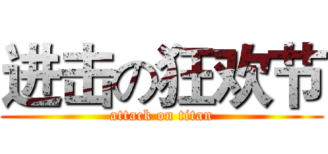 进击の狂欢节 (attack on titan)