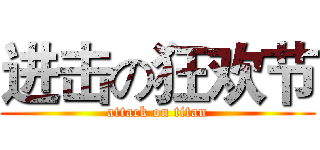 进击の狂欢节 (attack on titan)