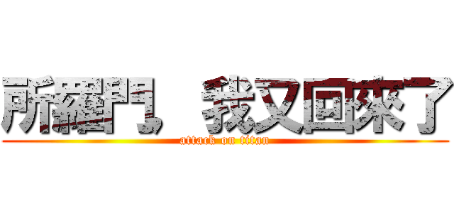 所羅門，我又回來了 (attack on titan)