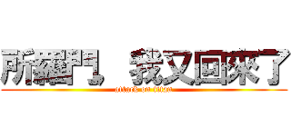 所羅門，我又回來了 (attack on titan)