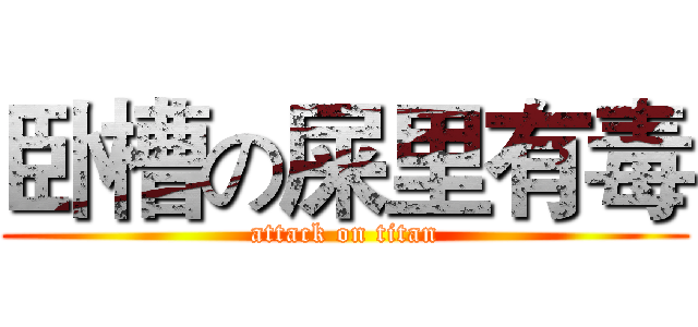 卧槽の屎里有毒 (attack on titan)
