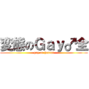 変態のＧａｙ♂全 (gay or hantai)