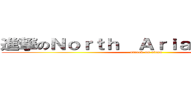 進撃のＮｏｒｔｈ  Ａｒｉａ  Ｓｔｕｄｉｏ (attack on titan)