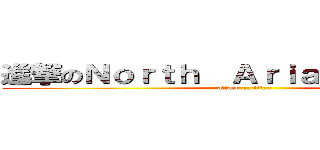 進撃のＮｏｒｔｈ  Ａｒｉａ  Ｓｔｕｄｉｏ (attack on titan)