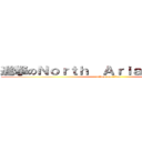 進撃のＮｏｒｔｈ  Ａｒｉａ  Ｓｔｕｄｉｏ (attack on titan)