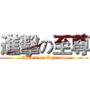 進擊の至尊 (Attack on Extreme)