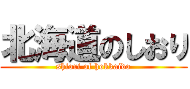 北海道のしおり (shiori of hokkaido)